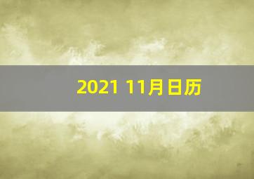 2021 11月日历